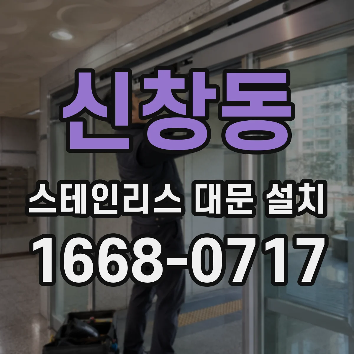 신창동 스테인리스 대문 설치