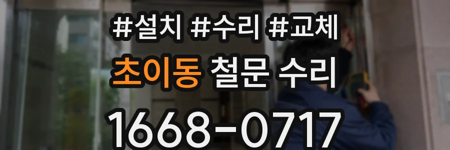 초이동 철문 수리