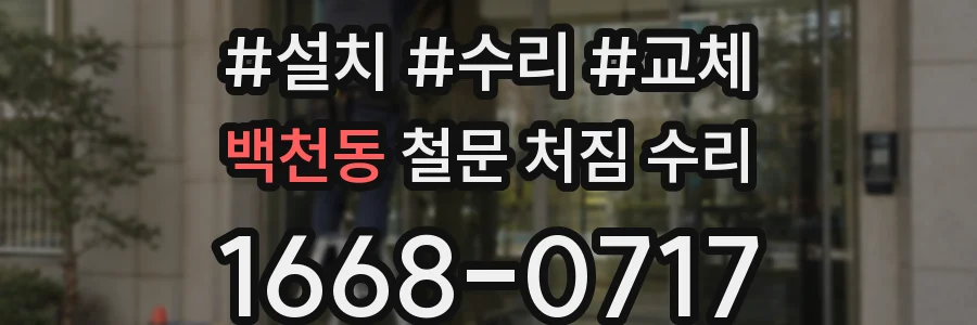 백천동 철문 처짐 수리