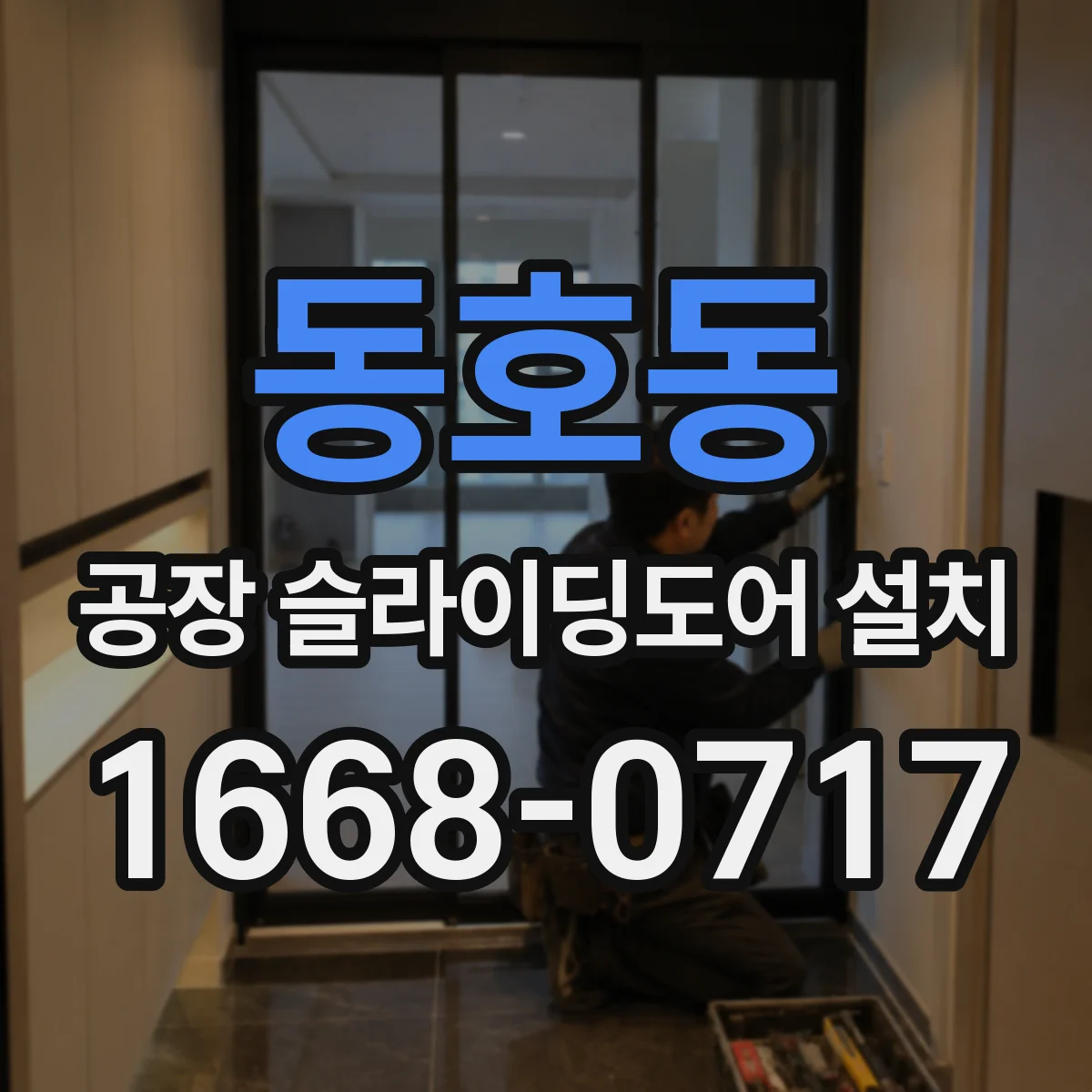 동호동 공장 슬라이딩도어 설치