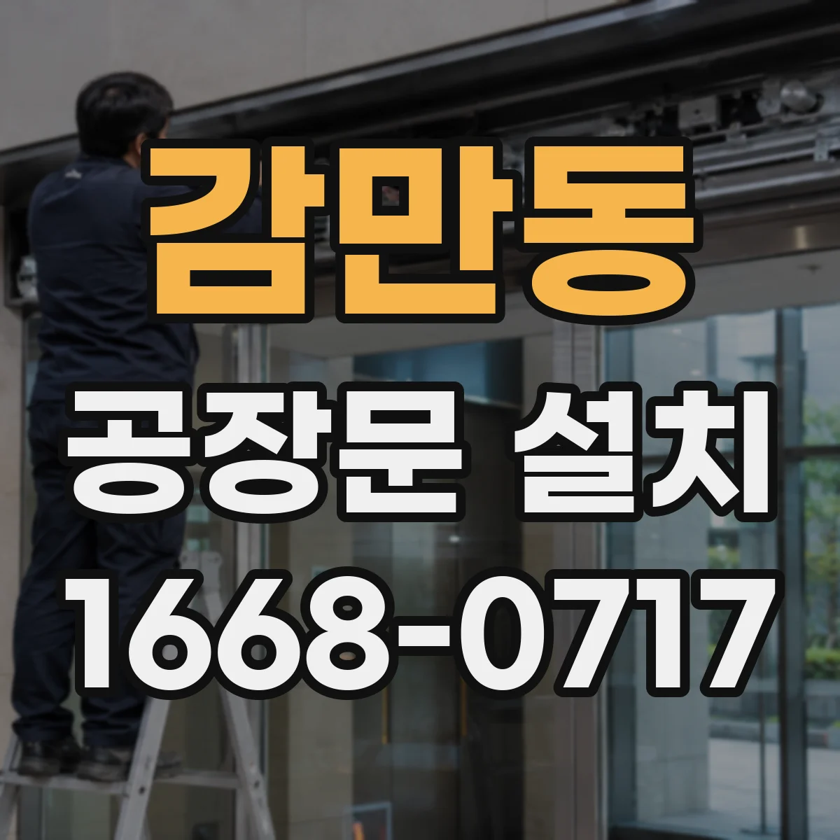 감만동 공장문 설치