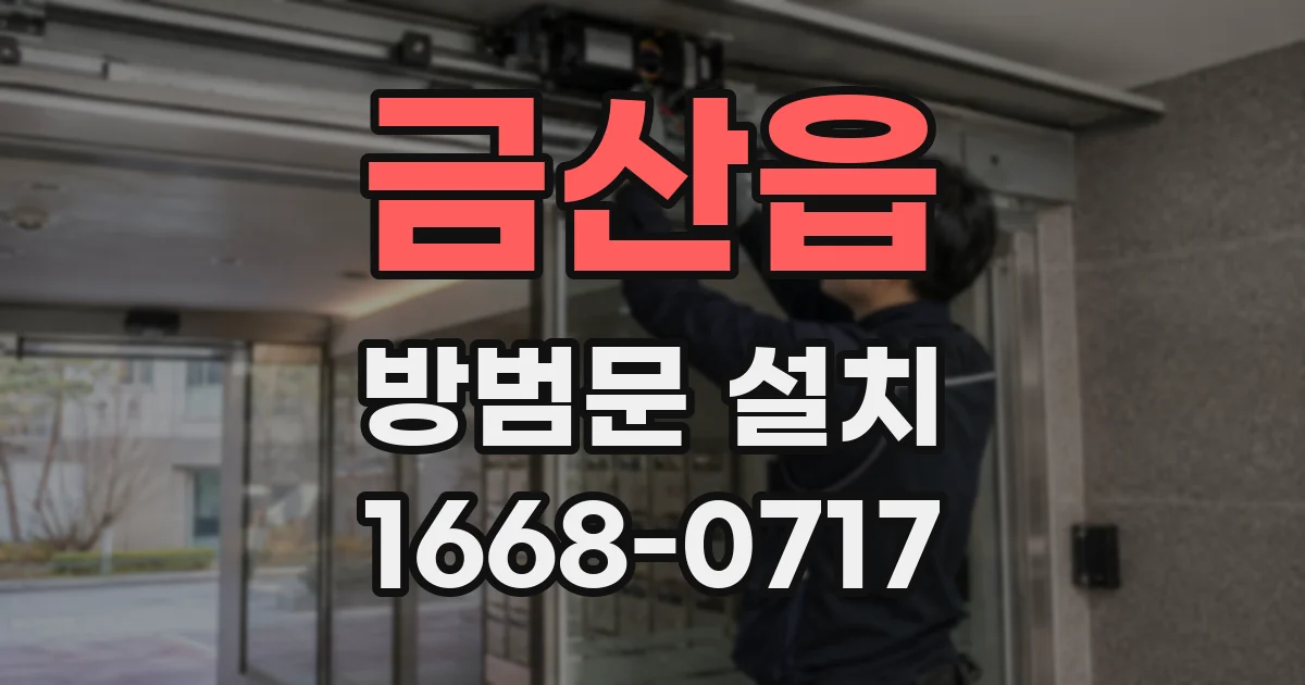 금산읍 방범문 설치