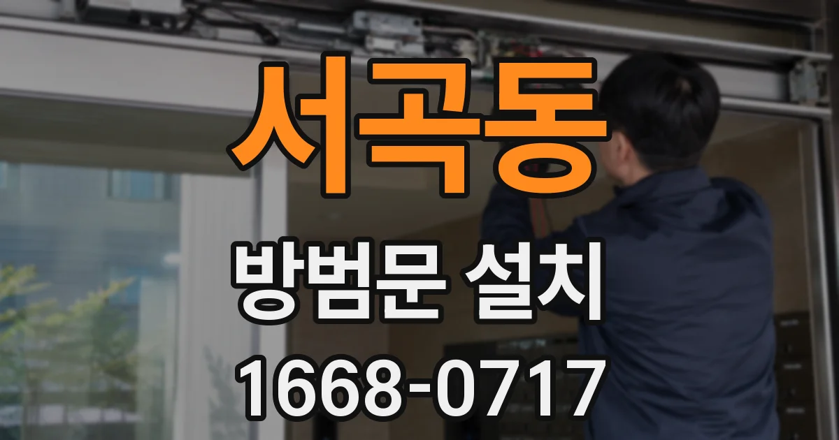 서곡동 방범문 설치
