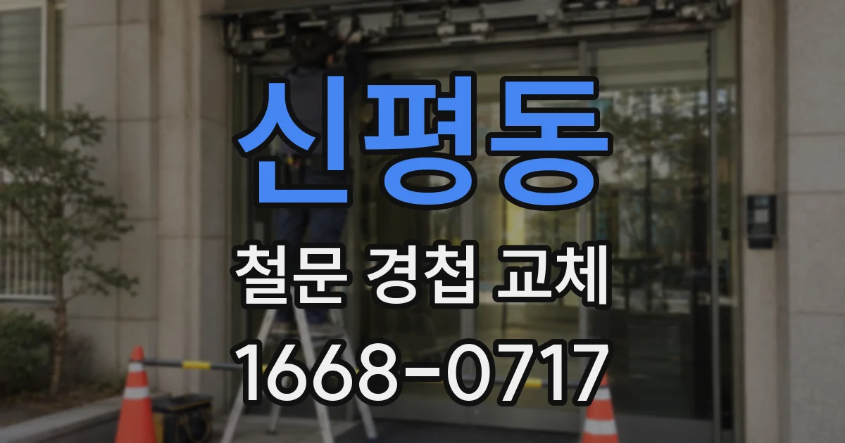 신평동 철문 경첩 교체
