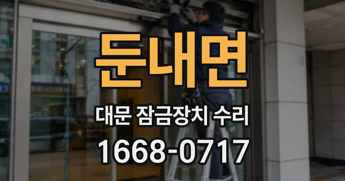 둔내면 대문 잠금장치 수리