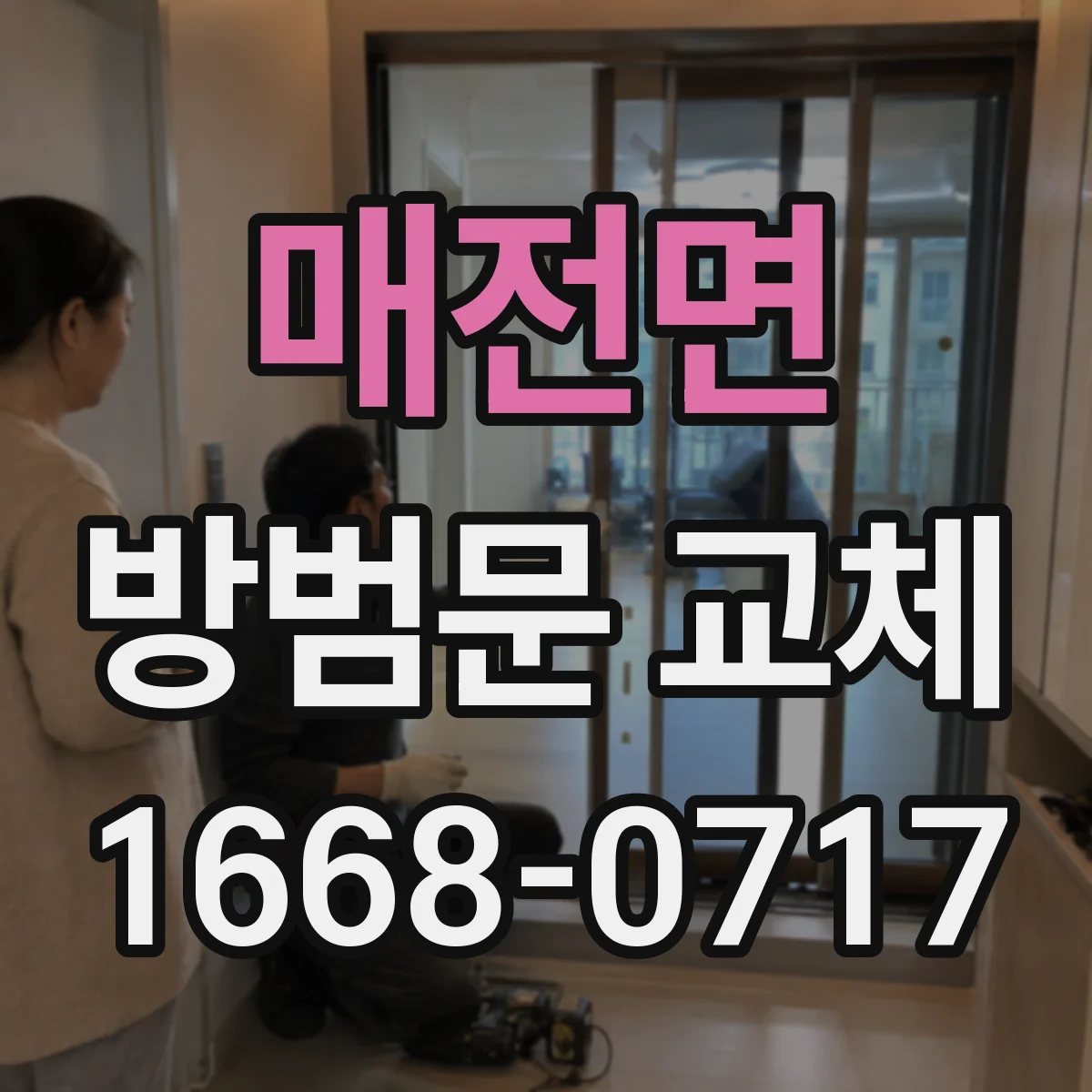 매전면 방범문 교체