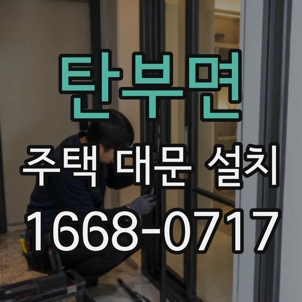 탄부면 주택 대문 설치