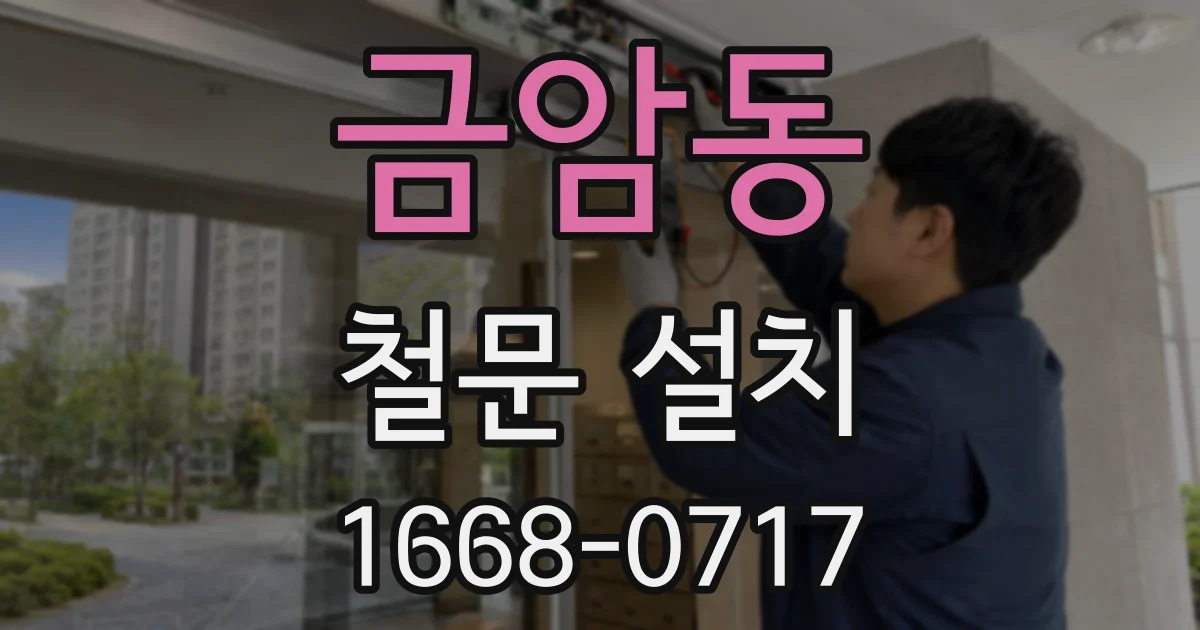 금암동 철문 설치