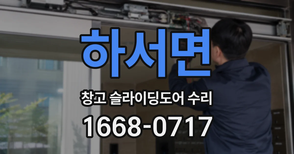 하서면 창고 슬라이딩도어 수리