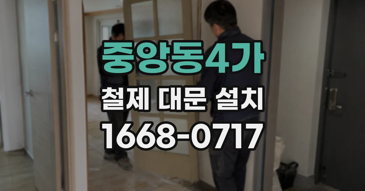 중앙동4가 철제 대문 설치