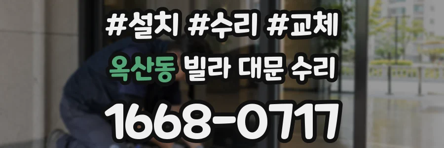 옥산동 빌라 대문 수리