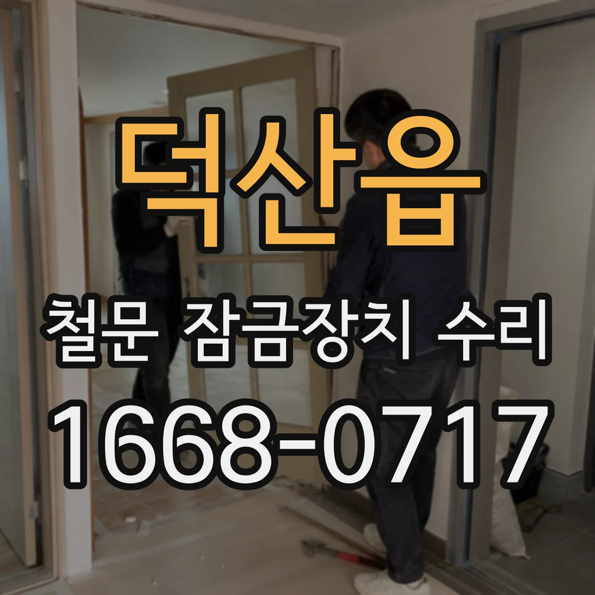 덕산읍 철문 잠금장치 수리