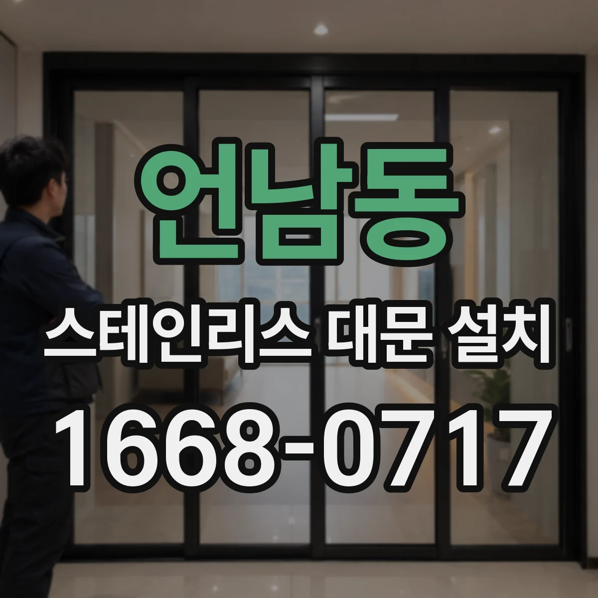 언남동 스테인리스 대문 설치