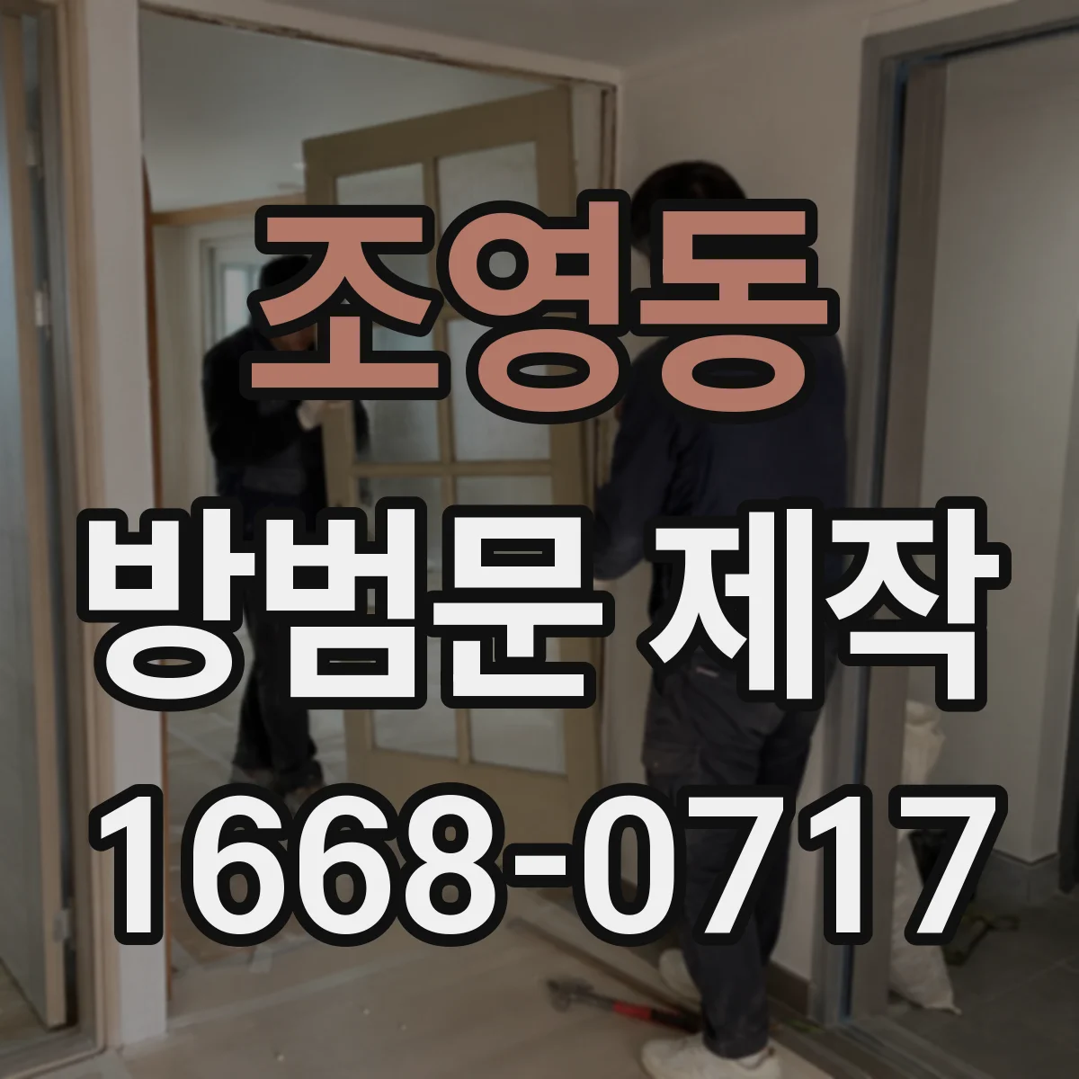 조영동 방범문 제작