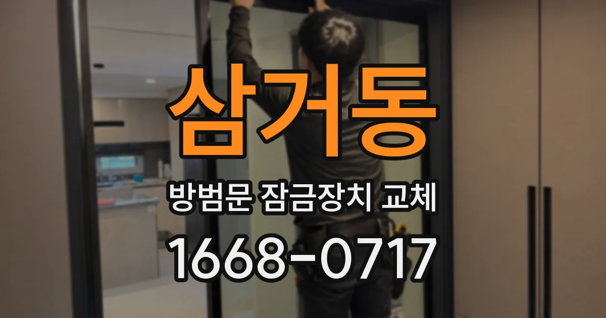 삼거동 방범문 잠금장치 교체