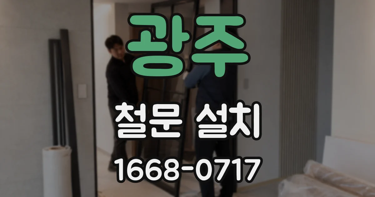 광주 철문 설치