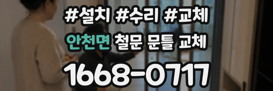 안천면 철문 문틀 교체