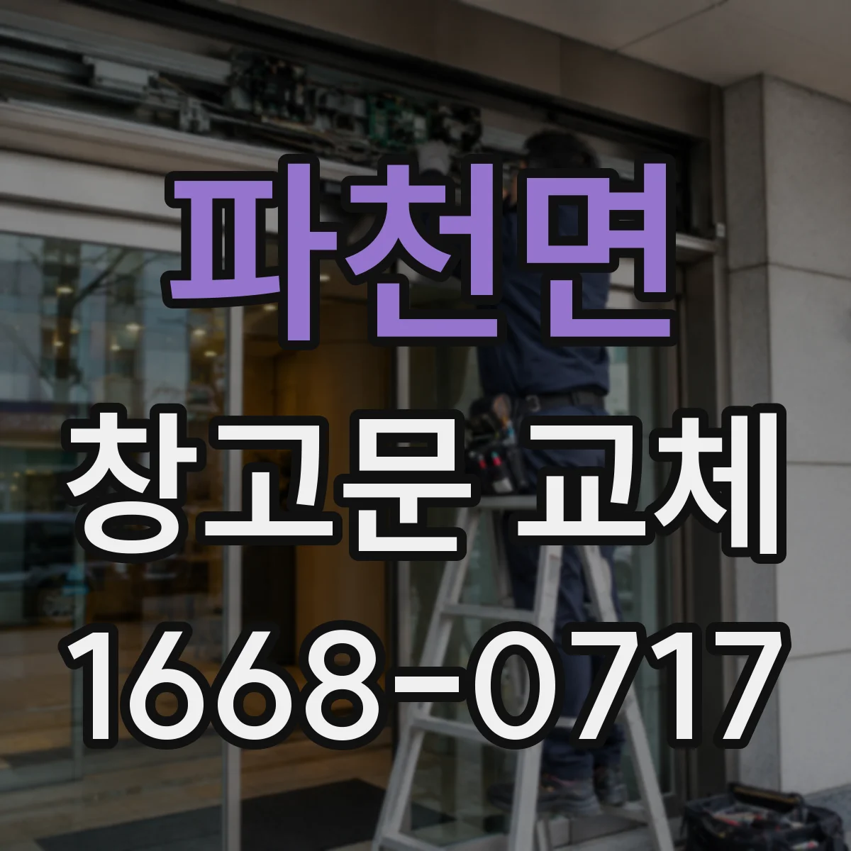 파천면 창고문 교체