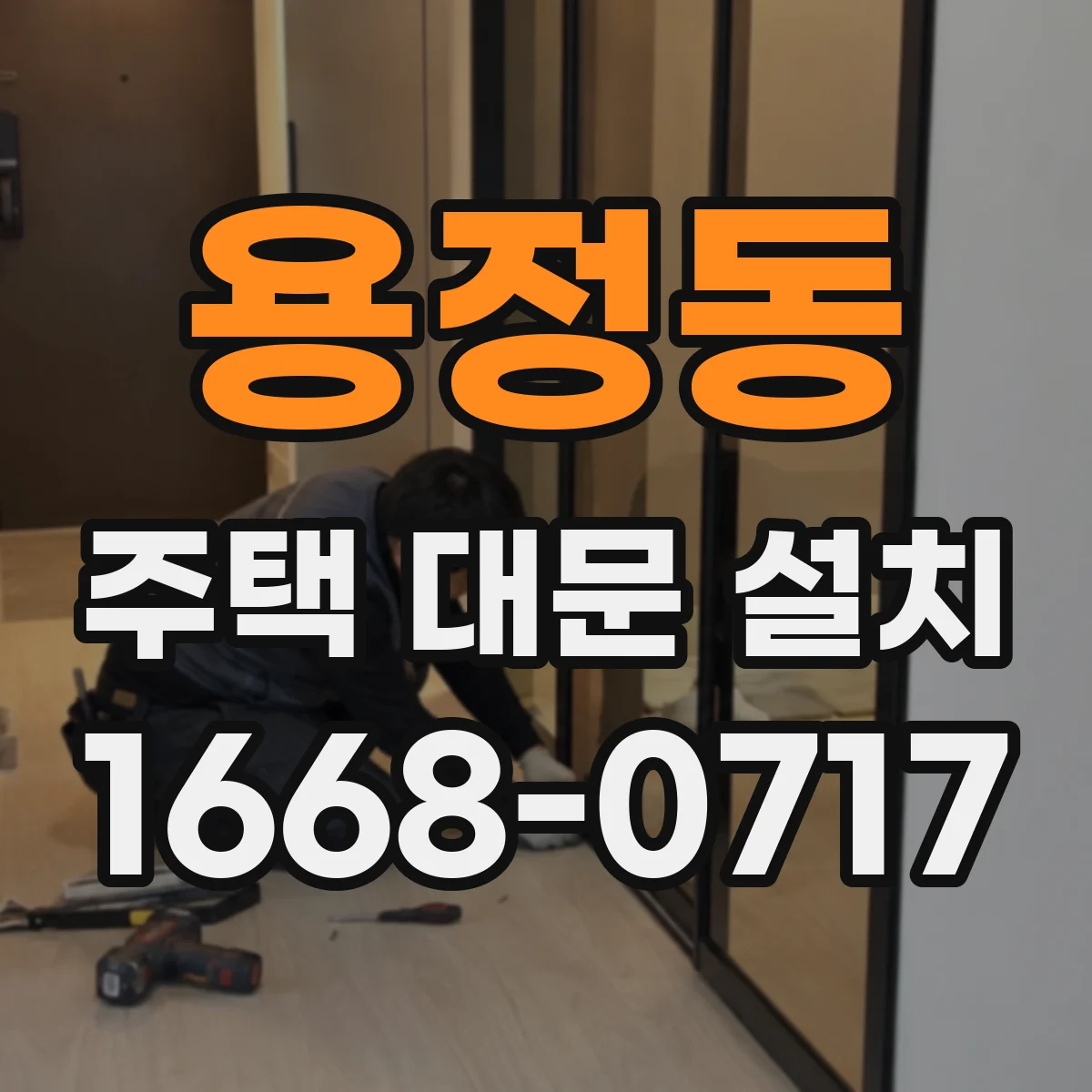 용정동 주택 대문 설치