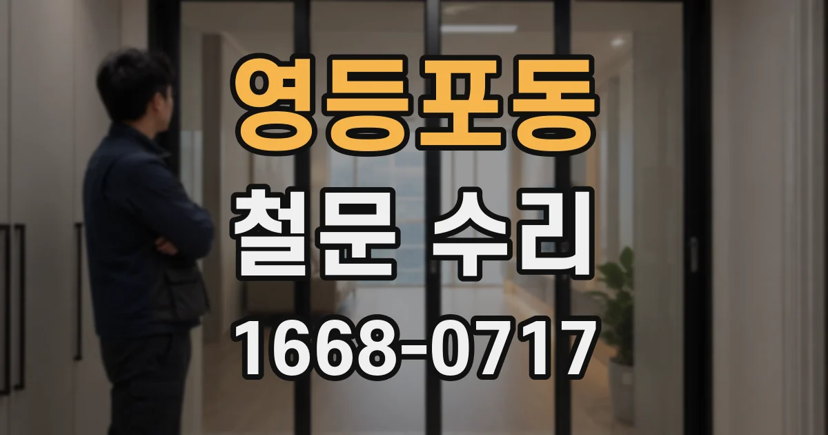 영등포동 철문 수리