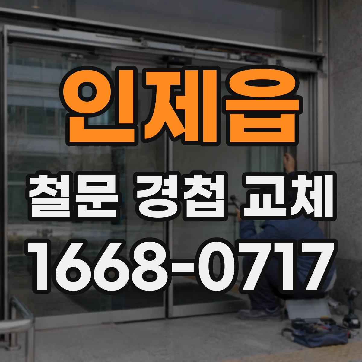 인제읍 철문 경첩 교체