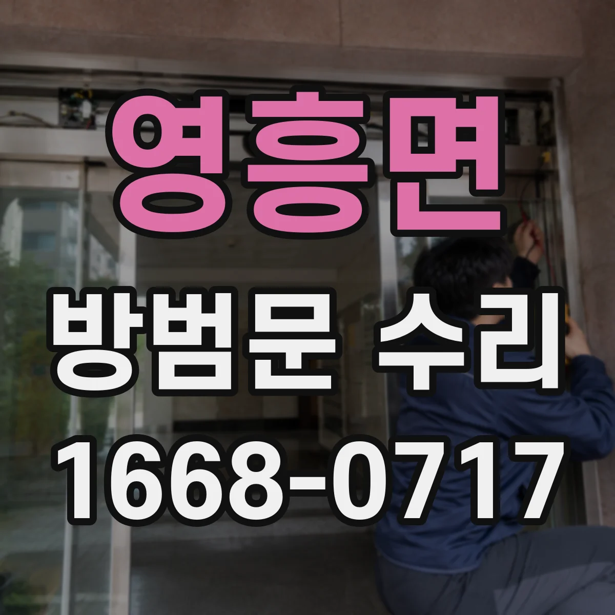 영흥면 방범문 수리