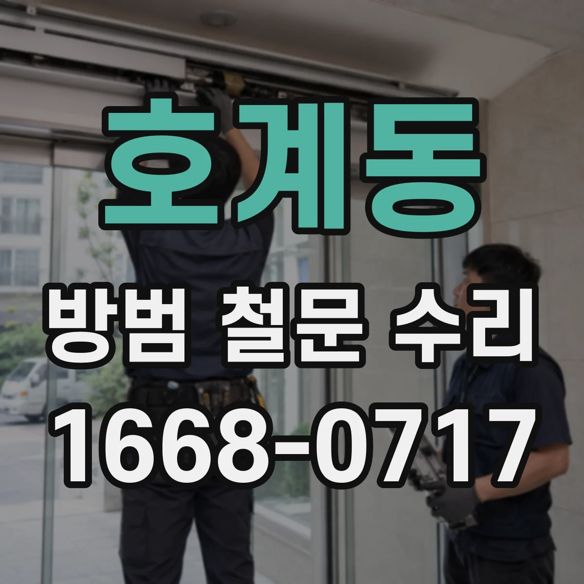 호계동 방범 철문 수리