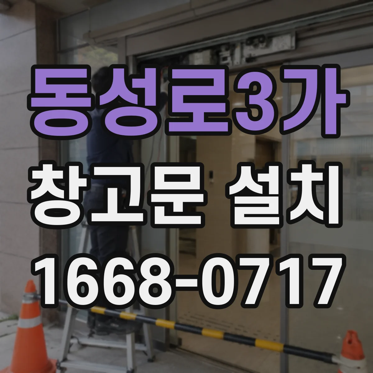 동성로3가 창고문 설치