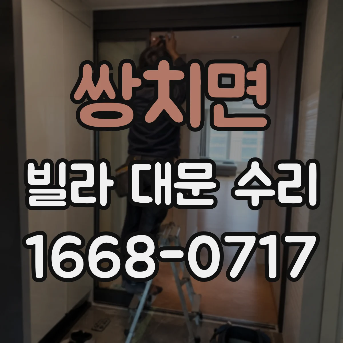 쌍치면 빌라 대문 수리