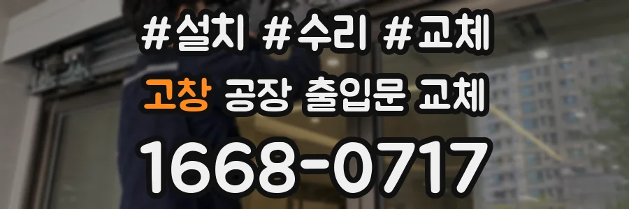 고창 공장 출입문 교체