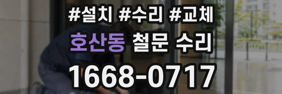 호산동 철문 수리