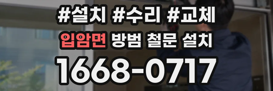 입암면 방범 철문 설치