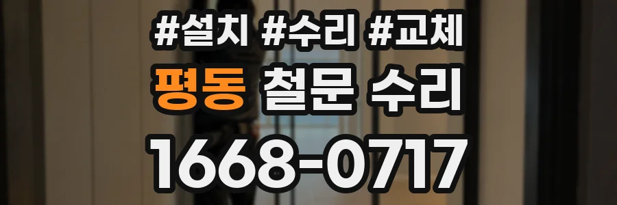평동 철문 수리