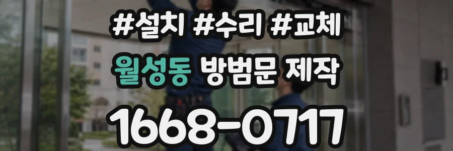 월성동 방범문 제작