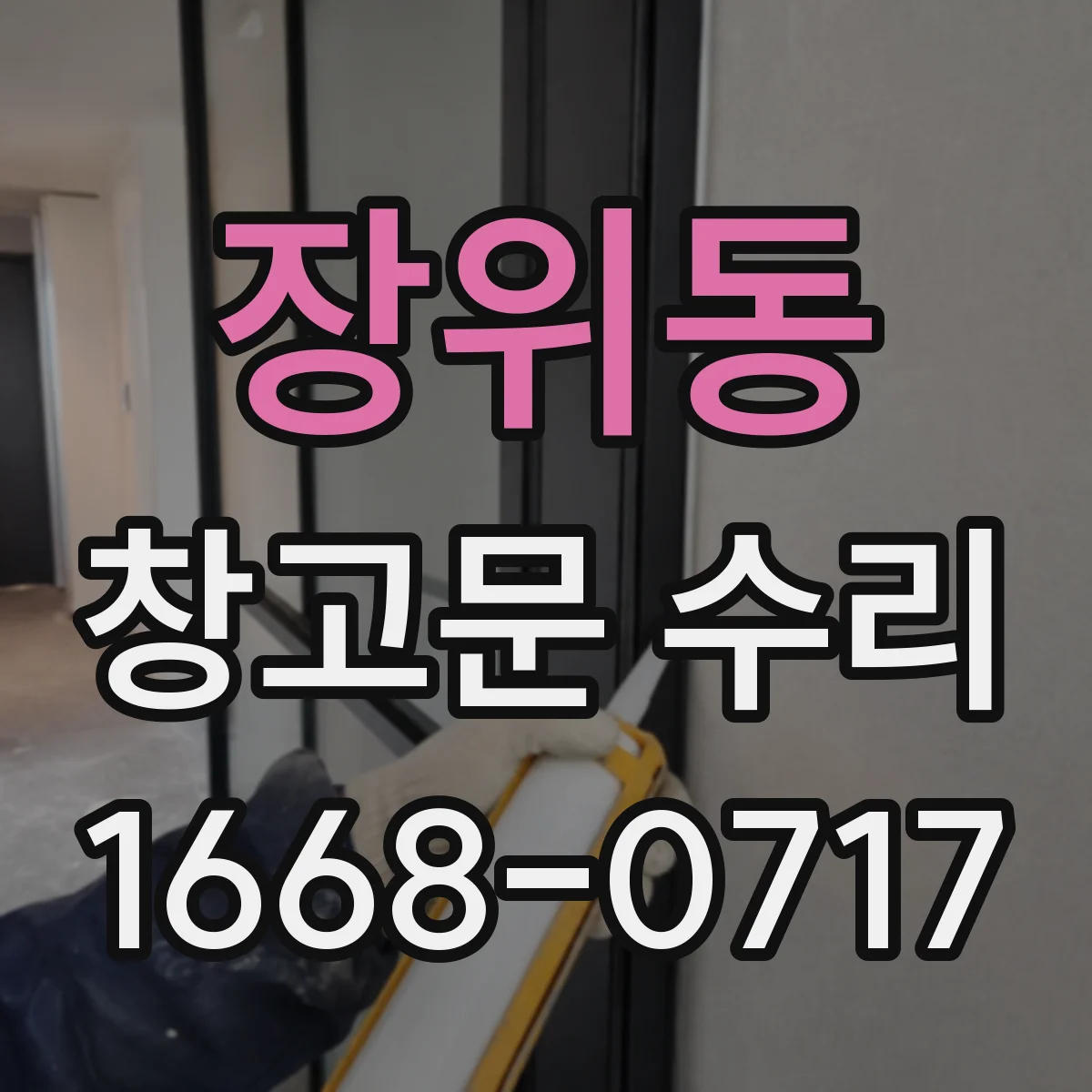 장위동 창고문 수리