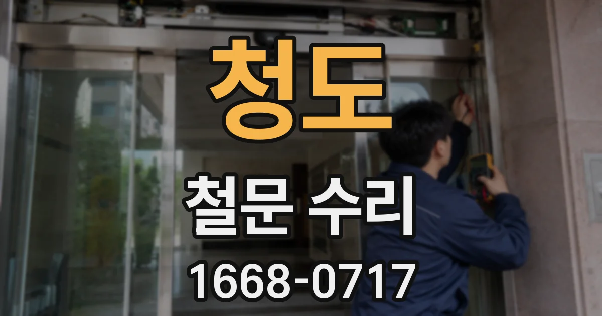 청도 철문 수리