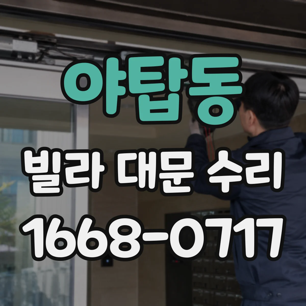 야탑동 빌라 대문 수리