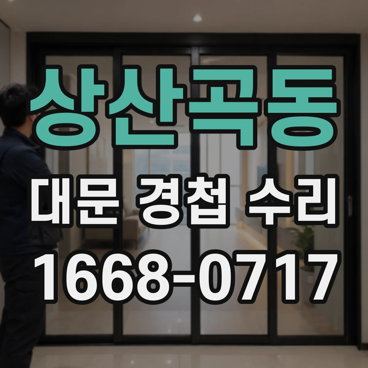 상산곡동 대문 경첩 수리