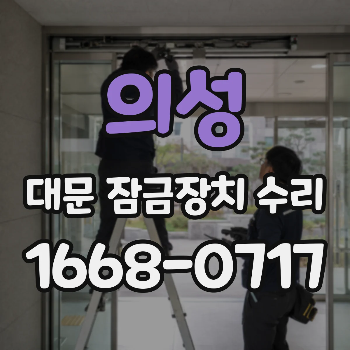 의성 대문 잠금장치 수리
