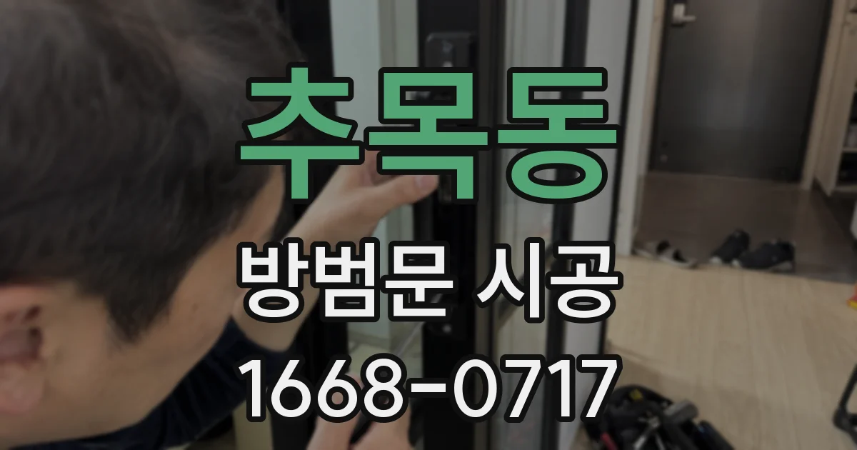 추목동 방범문 시공