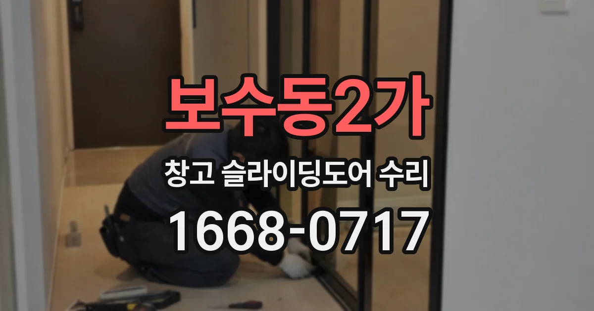 보수동2가 창고 슬라이딩도어 수리