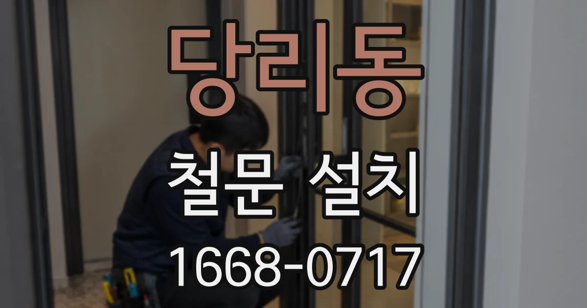 당리동 철문 설치