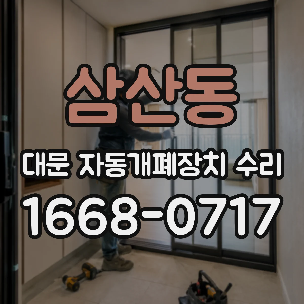삼산동 대문 자동개폐장치 수리