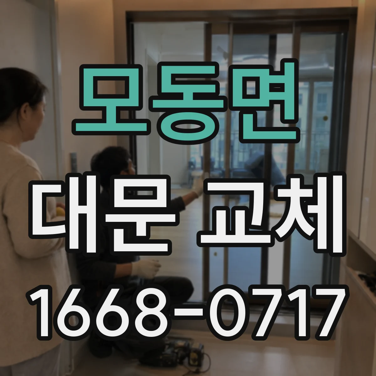 모동면 대문 교체