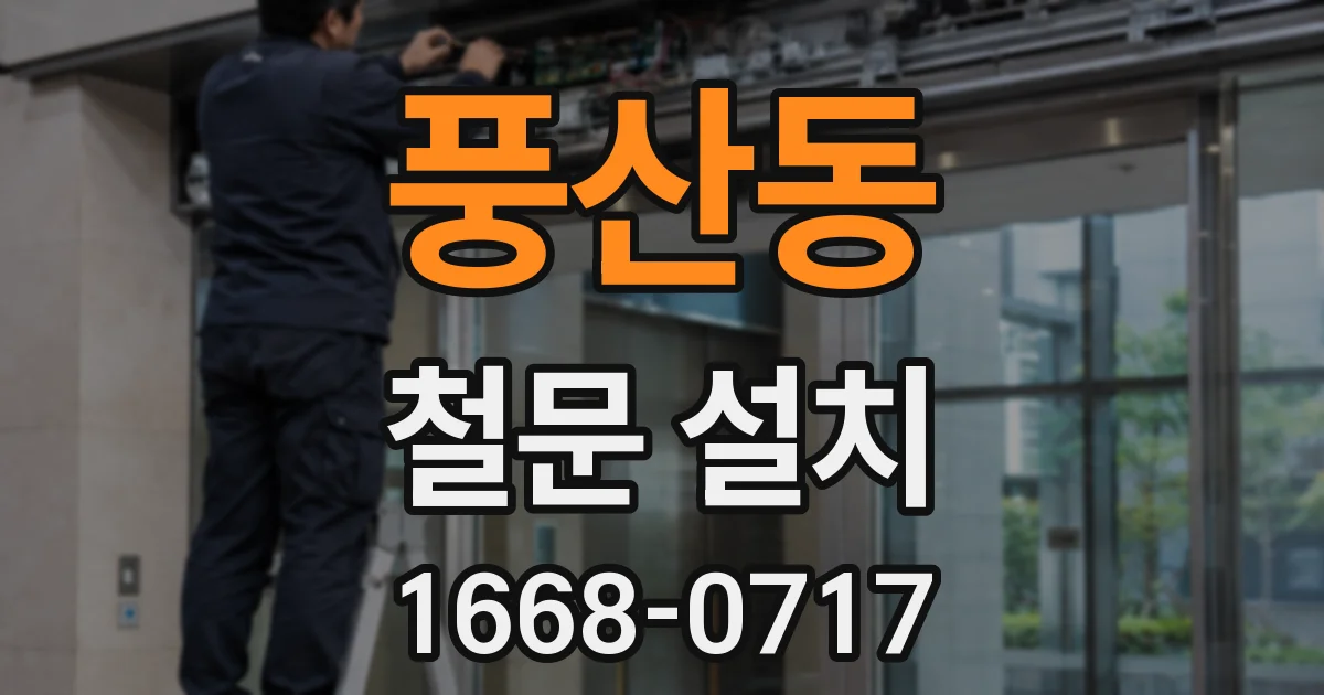 풍산동 철문 설치