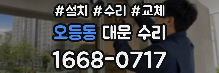 오등동 대문 수리