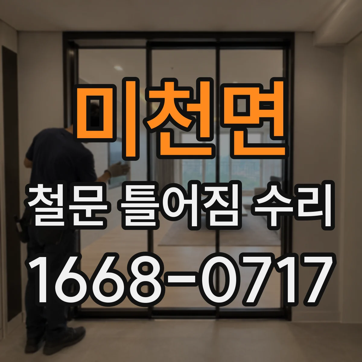 미천면 철문 틀어짐 수리
