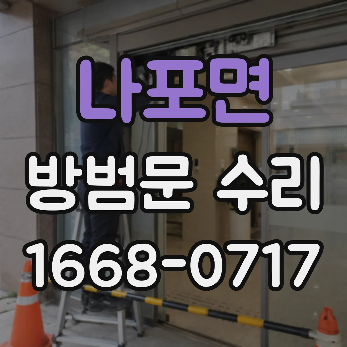 나포면 방범문 수리