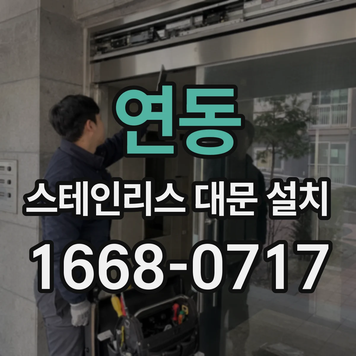 연동 스테인리스 대문 설치