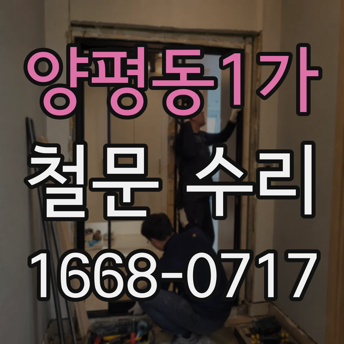 양평동1가 철문 수리